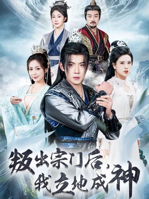 判出宗门后我立地成神