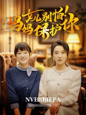 女儿别怕妈妈保护你