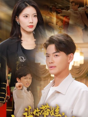 让你带娃，你居然教他修仙