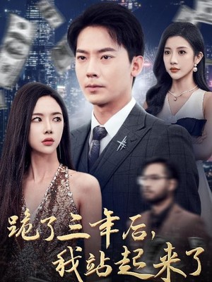 跪了三年后，我站起来了