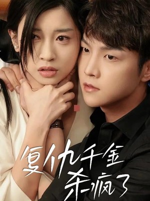 复仇千金杀疯了