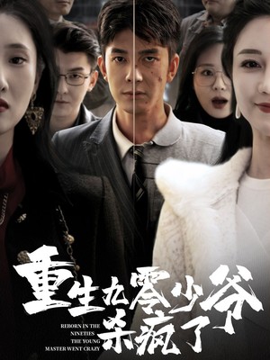 重生九零少爷杀疯了