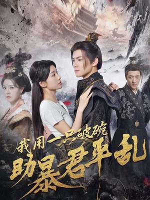 我用一只破碗助暴君平乱