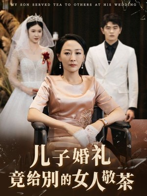儿子婚礼竟给别的女人敬茶