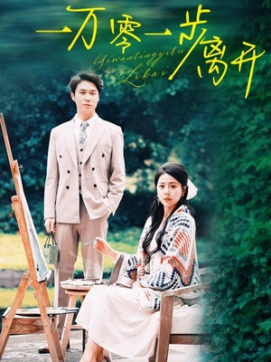 一万零一步离开