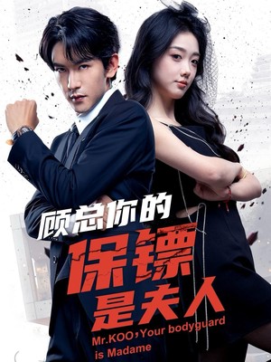 顾总你的保镖是夫人