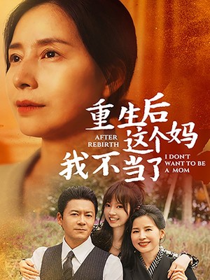 重生后这个妈我不当了