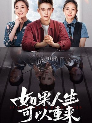 如果人生可以重来