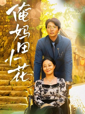 俺妈田小花