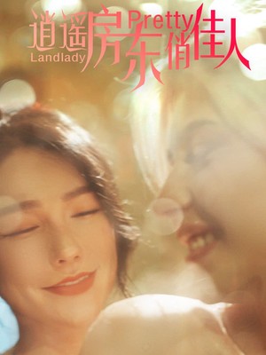 逍遥房东俏佳人