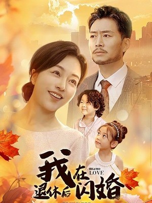 我在退休后闪婚