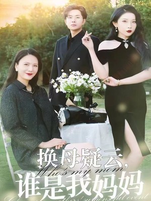 换母疑云，谁是我妈妈