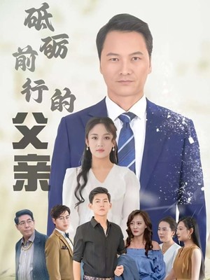 砥砺前行的父亲