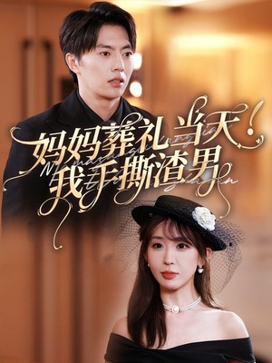 妈妈葬礼当天我手撕渣男