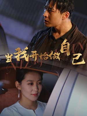 当我开始做自己