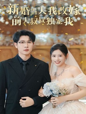 新婚当天我改嫁前夫叔叔独宠我