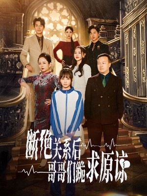 断绝关系后哥哥们跪求原谅