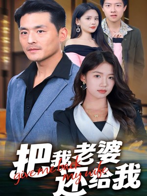 把我老婆还给我
