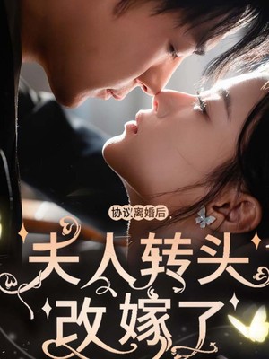 协议离婚后夫人转头改嫁了