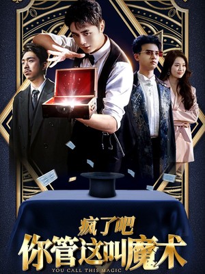 疯了吧你管这叫魔术