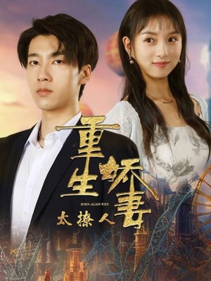 重生娇妻太撩人