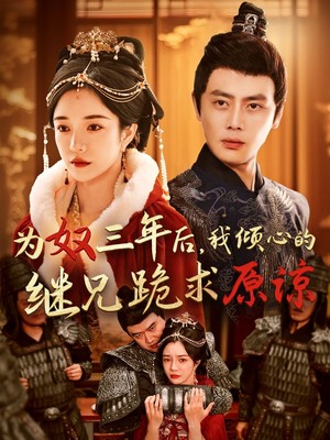为奴三年后，我倾心的继兄跪求原谅