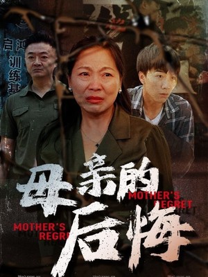 母亲的后悔