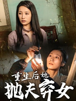 重生后她抛夫弃女