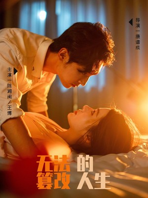 无法篡改的人生