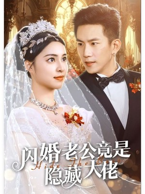 闪婚老公竟是隐藏大佬