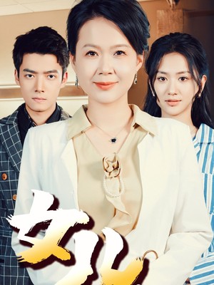 女儿妈妈接你回家