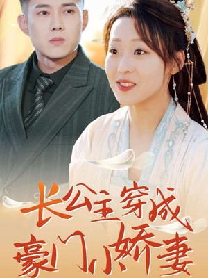 长公主穿成豪门小娇妻