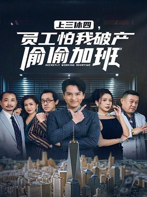 上三休四，员工怕我破产偷偷加班