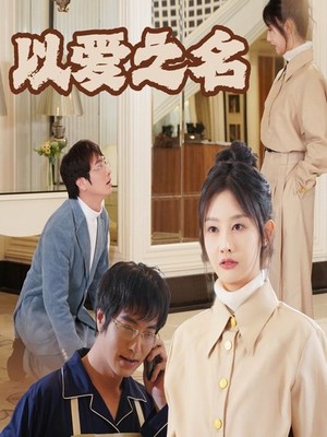 新：以爱之名