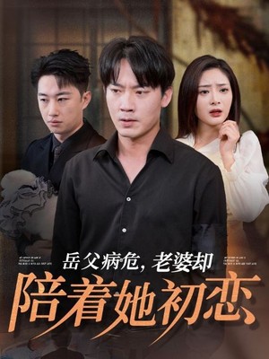 岳父病危老婆却陪着她初恋