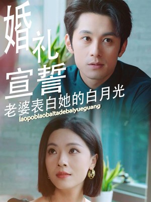 婚礼宣誓老婆表白她的白月光