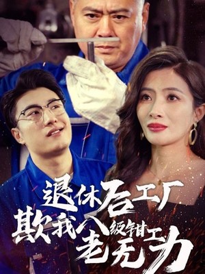 退休后工厂欺我八级钳工老无力