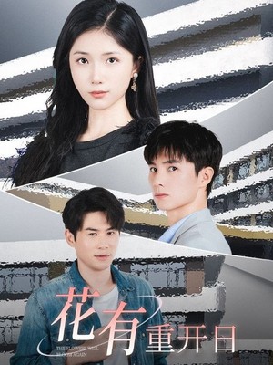 花有重开日