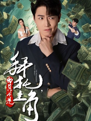 拜托我真不是主角