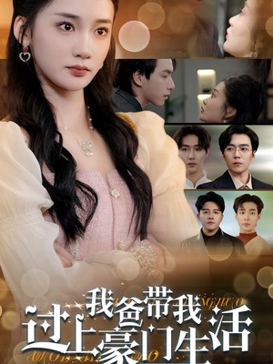 我爸带我过上豪门生活