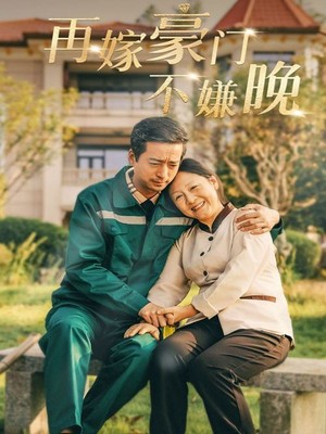 再嫁豪门不嫌晚