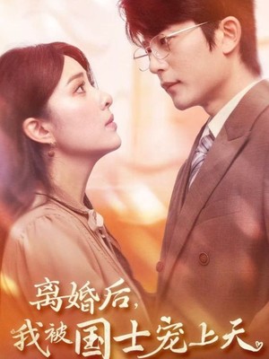 离婚后我被国士宠上天
