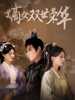 嫡女双世荣华