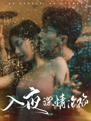 入夜深情沦陷