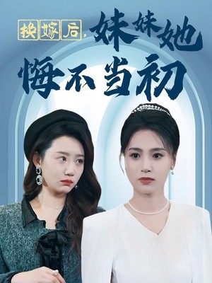 换嫁后妹妹她悔不当初