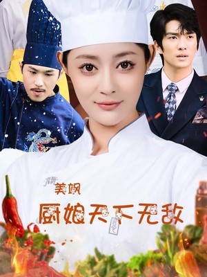 美飒厨娘天下无敌