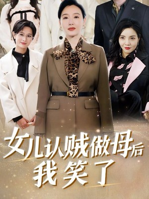 女儿认贼做母后我笑了