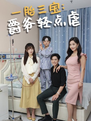 一胎三宝爵爷轻点虐