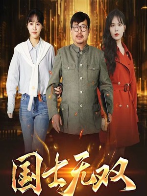 新版：国士无双