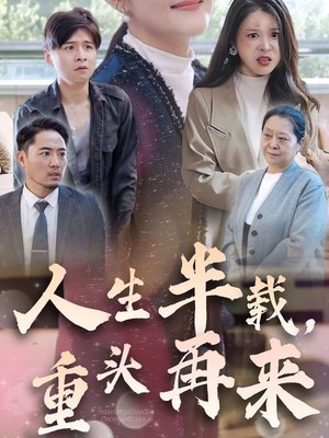 人生半载，重头再来
